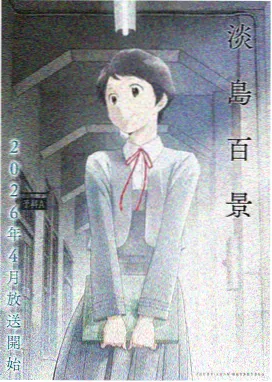 幻境旅人 动漫 2024